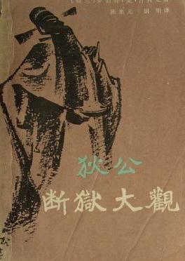 狄公斷獄大觀